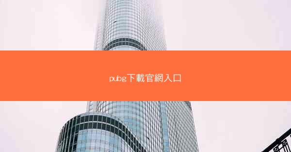pubg下載官網入口