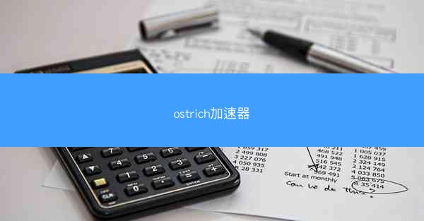 ostrich加速器