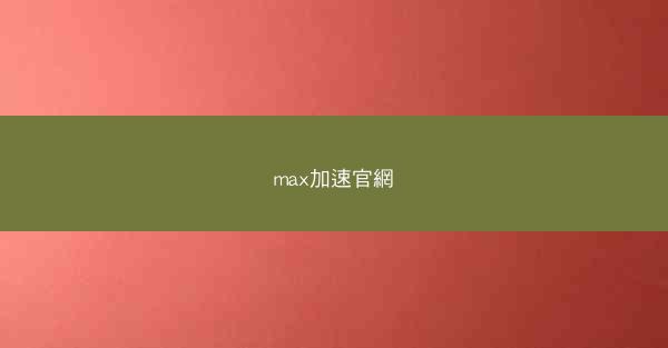 max加速官網