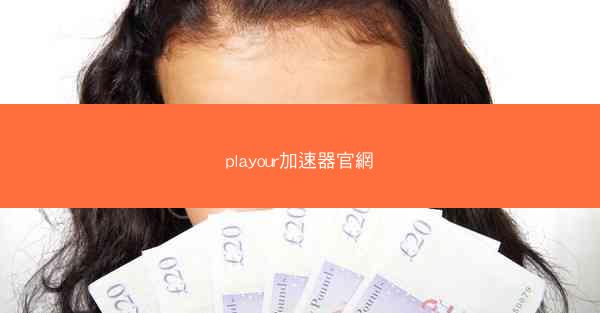 playour加速器官網