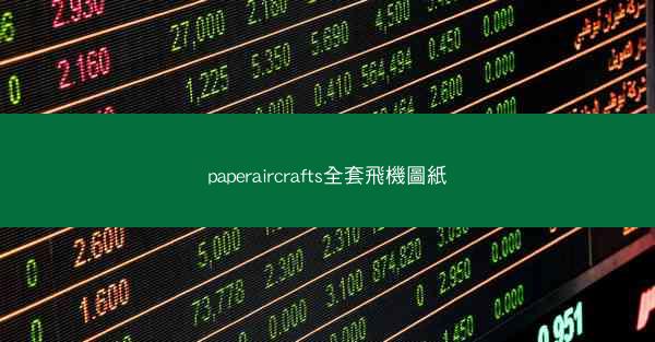 paperaircrafts全套飛機圖紙