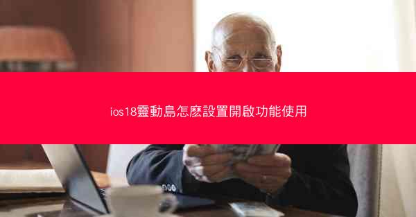 ios18靈動島怎麽設置開啟功能使用