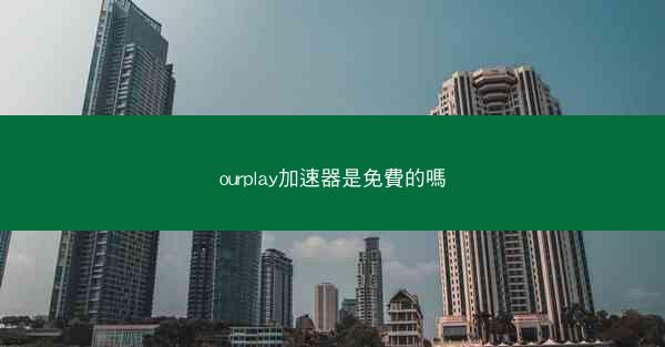 ourplay加速器是免費的嗎