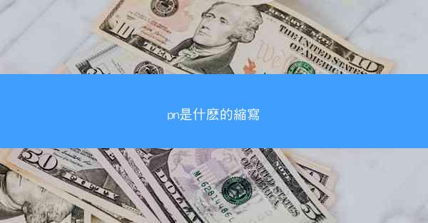 pn是什麽的縮寫