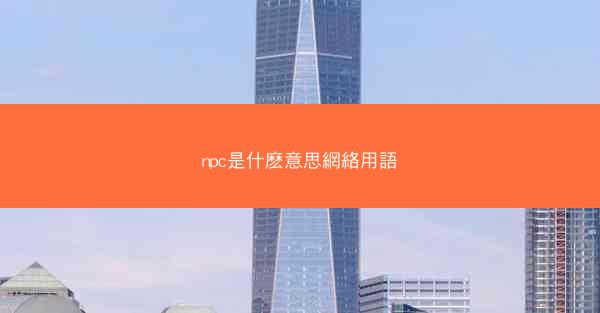 npc是什麽意思網絡用語