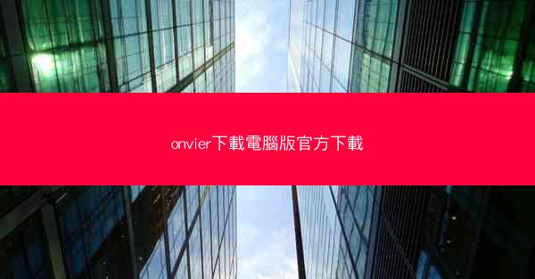 onvier下載電腦版官方下載