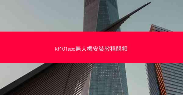 kf101app無人機安裝教程視頻