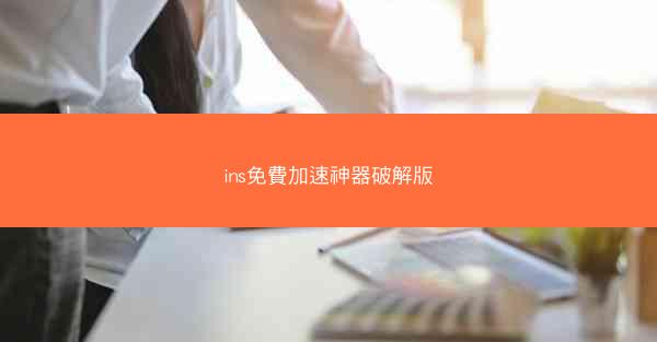 ins免費加速神器破解版