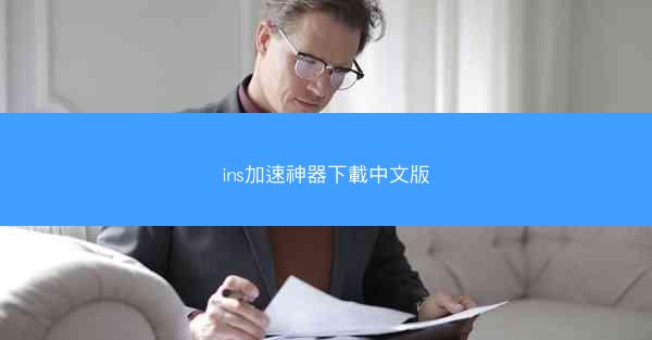 ins加速神器下載中文版
