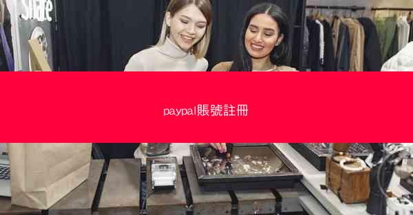 paypal賬號註冊