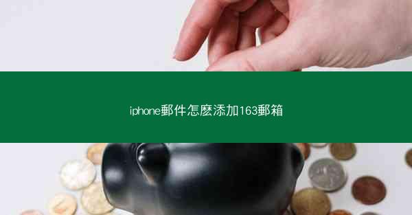 iphone郵件怎麽添加163郵箱