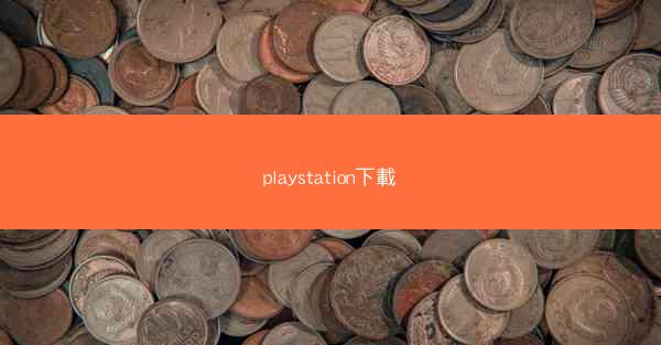 playstation下載