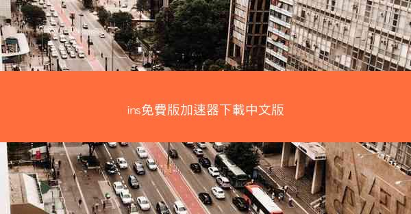 ins免費版加速器下載中文版