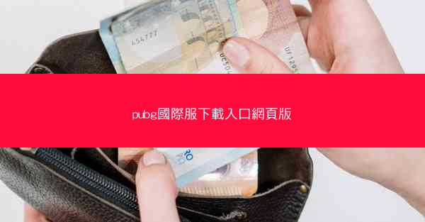 pubg國際服下載入口網頁版