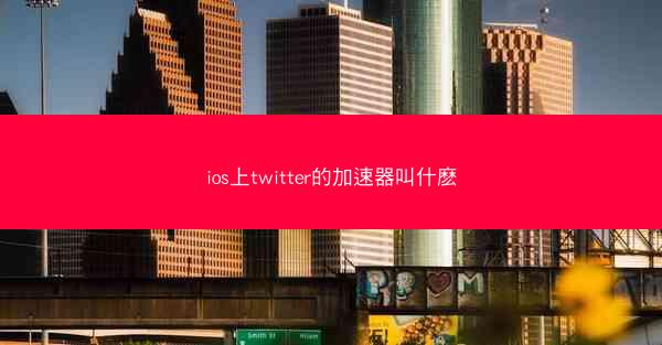 ios上twitter的加速器叫什麽