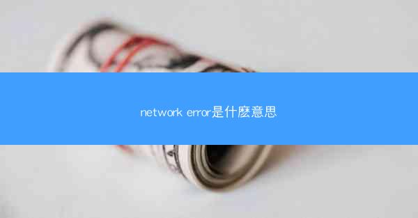 network error是什麽意思