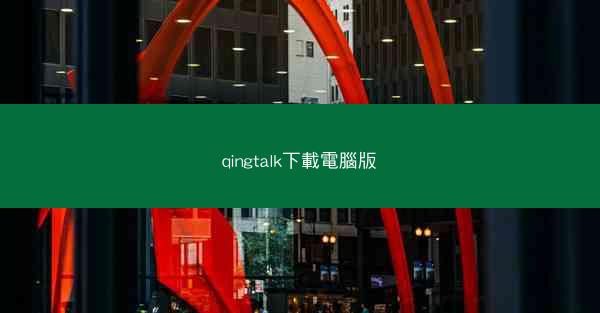 qingtalk下載電腦版