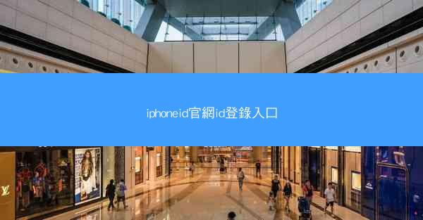 iphoneid官網id登錄入口