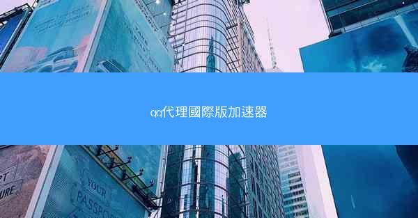 qq代理國際版加速器