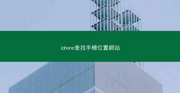 iphone查找手機位置網站