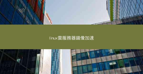 linux雲服務器鏡像加速