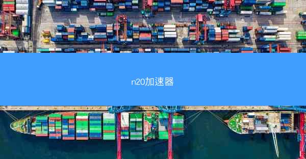 n20加速器