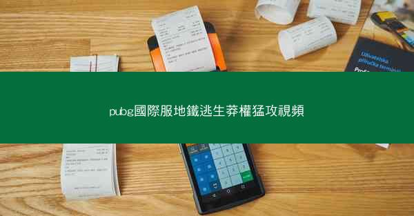 pubg國際服地鐵逃生莽權猛攻視頻