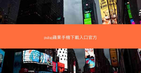 pubg蘋果手機下載入口官方