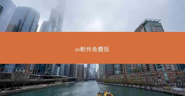 ps軟件免費版