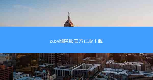 pubg國際服官方正版下載