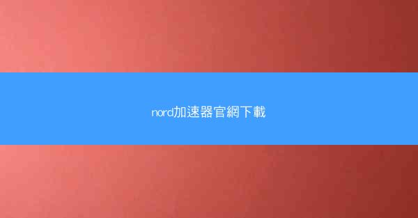 nord加速器官網下載
