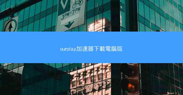 ourplay加速器下載電腦版