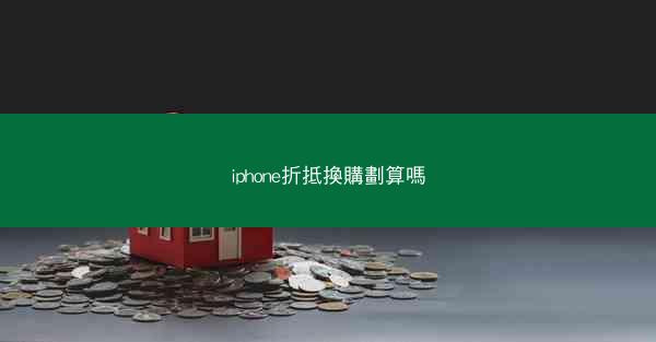 iphone折抵換購劃算嗎