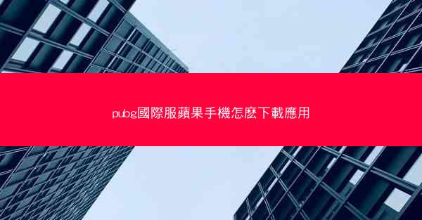 pubg國際服蘋果手機怎麽下載應用