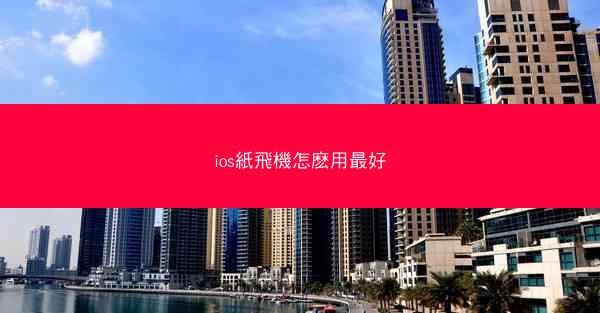 ios紙飛機怎麽用最好