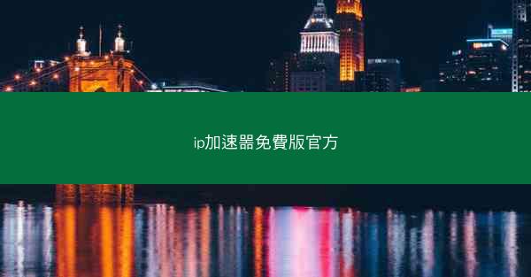 ip加速噐免費版官方