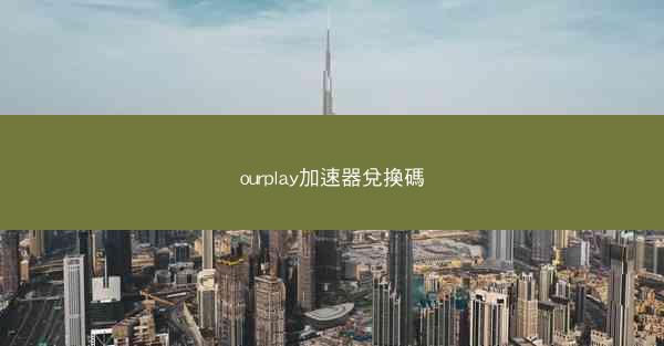 ourplay加速器兌換碼