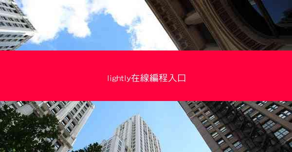 lightly在線編程入口