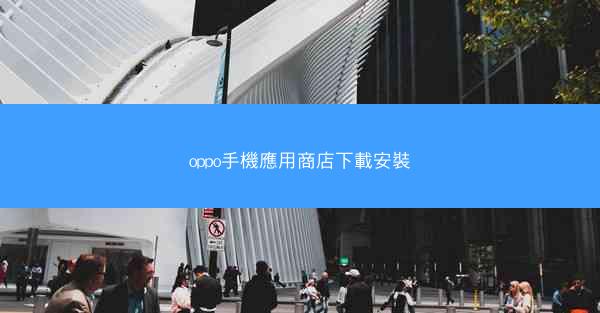 oppo手機應用商店下載安裝