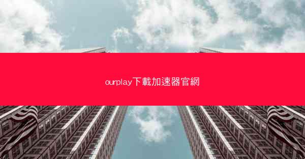 ourplay下載加速器官網