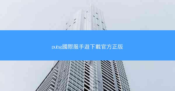 pubg國際服手遊下載官方正版