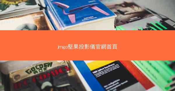 jmgo堅果投影儀官網首頁