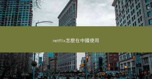 netflix怎麽在中國使用
