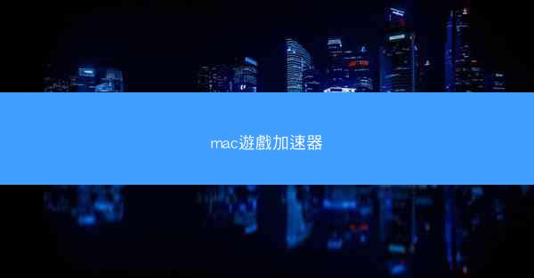 mac遊戲加速器