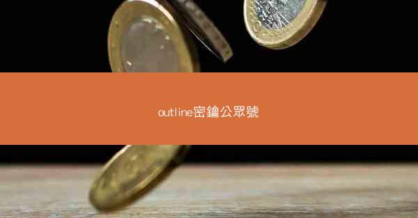 outline密鑰公眾號