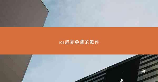 ios追劇免費的軟件