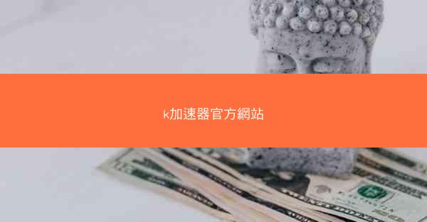 k加速器官方網站