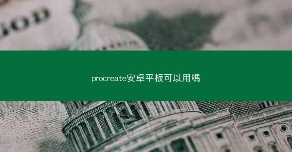 procreate安卓平板可以用嗎