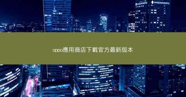 oppo應用商店下載官方最新版本