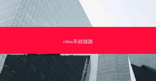 nikke系統錯誤